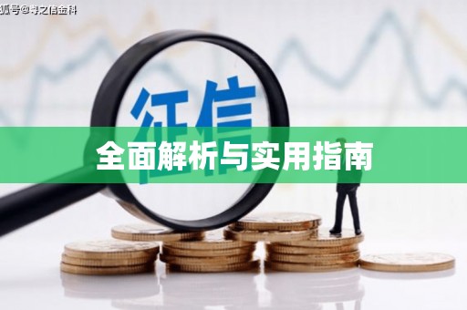 城区全面解析与实用指南