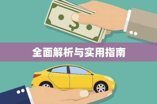 城区全面解析与实用指南