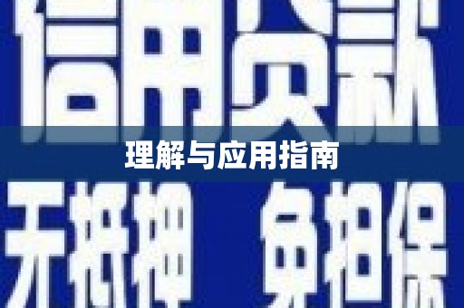城区理解与应用指南