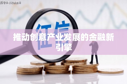 城区推动创意产业发展的金融新引擎