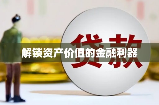 城区解锁资产价值的金融利器