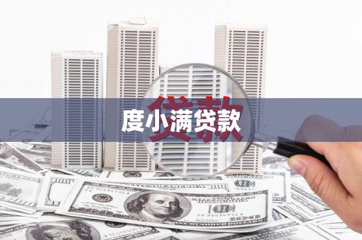 城区度小满贷款