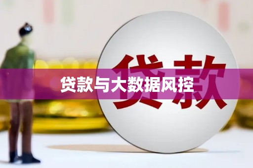城区贷款与大数据风控