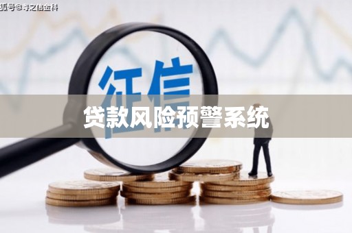 城区贷款风险预警系统