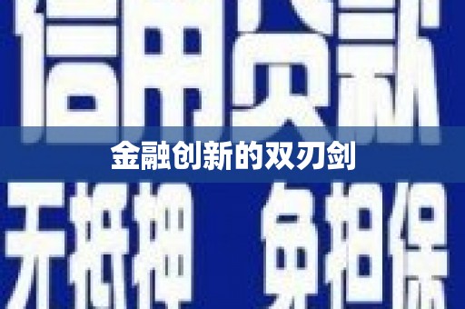 城区金融创新的双刃剑